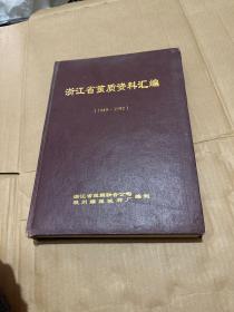 浙江省茧质资料汇编（1949-1992）