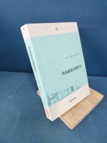 南岭法学学术文库：司法鉴定证据研究