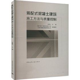 装配式混凝土建筑施工方法与质量控制