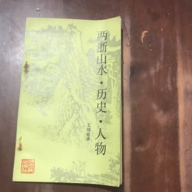 两浙山水历史人物