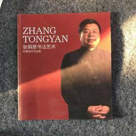 张铜彦书法艺术