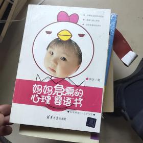 妈妈急需的心理“婴语”书——科学养育0-2岁宝宝