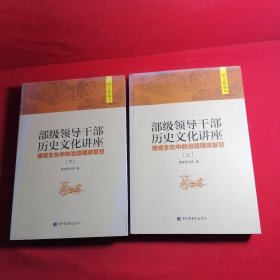 部级领导干部历史文化讲座：传统文化中的治国理政智慧(全二册)