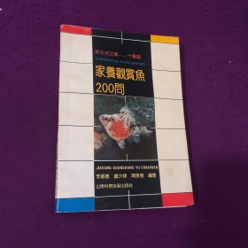 家养观赏鱼200问