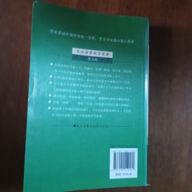 古汉语常用字字典（第5版）（放2号位）