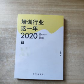 培训行业这一年?2020 （下册）