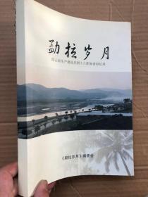 勐拉岁月—原云南生产建设兵团十八团知青回忆录"