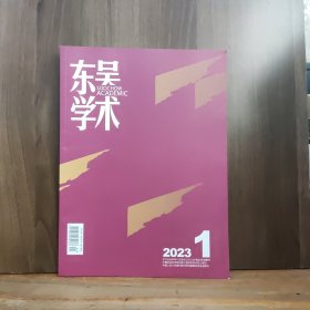 东吴学术 2023年第1期