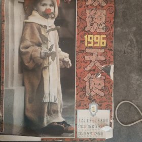 1996年玫瑰天使挂历,存10张