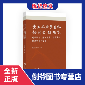 重大工程多主体协同创新研究——动机识别、形成机理、动态演化与绩效提升策略