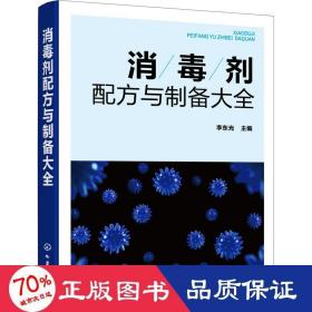 消毒剂配方与制备大全 化工技术 作者