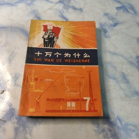 十万个为什么1971年6.7.8册3本合集