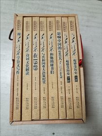 与毛泽东一起感受历史 纪念典藏版（全八册带函套）