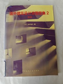 国外建筑设计详图图集 2楼梯：国外建筑设计详图图集(2)