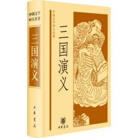 中国文学四大名著：三国演义