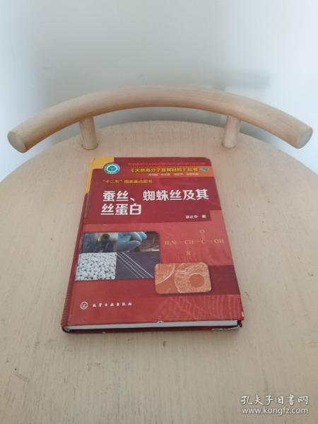 《天然高分子基新材料》丛书：蚕丝、蜘蛛丝及其丝蛋白