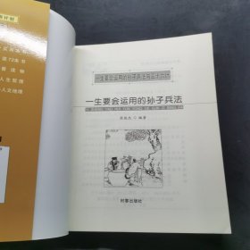 一生要会运用的孙子兵法与三十六计