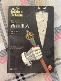 教父2：西西里人