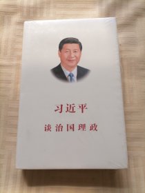 习近平谈治国理政（中文版 精装）