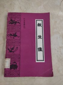 珍本医籍丛刊：救生集