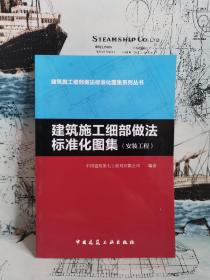 建筑施工细部做法标准化图集系列丛书：建筑施工细部做法标准化图集（安装工程）