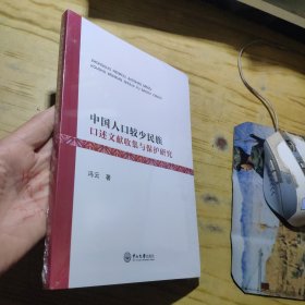 中国人口较少民族口述文献收集与保护研究