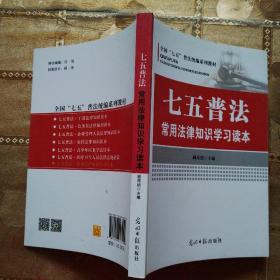 七五普法常用法律知识学习读本/全国“七五”普法统编系列教材