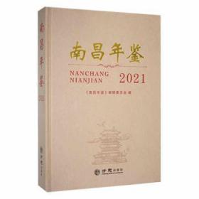 南昌年鉴(2021)