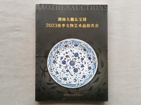 湖南大麓 宝臻 2023 春季文物艺术品 拍卖图录 品相如图