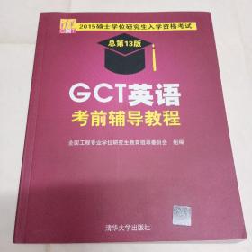 2015硕士学位研究生入学资格考试：GCT英语考前辅导教程（总第13版）