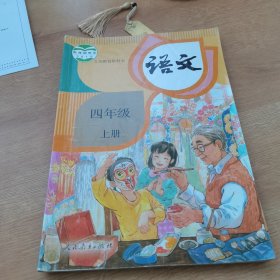 语文（四年级上册）