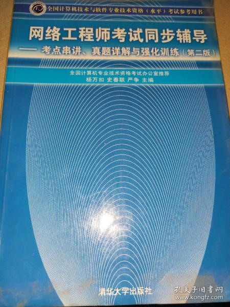 网络工程师考试同步辅导：考点串讲、真题详解与强化训练（第2版）