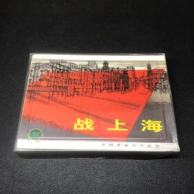 上海连环画精品百种《中国革命斗争故事》三，50开平装，每套共3册，2001年出版，有黄斑品相如图