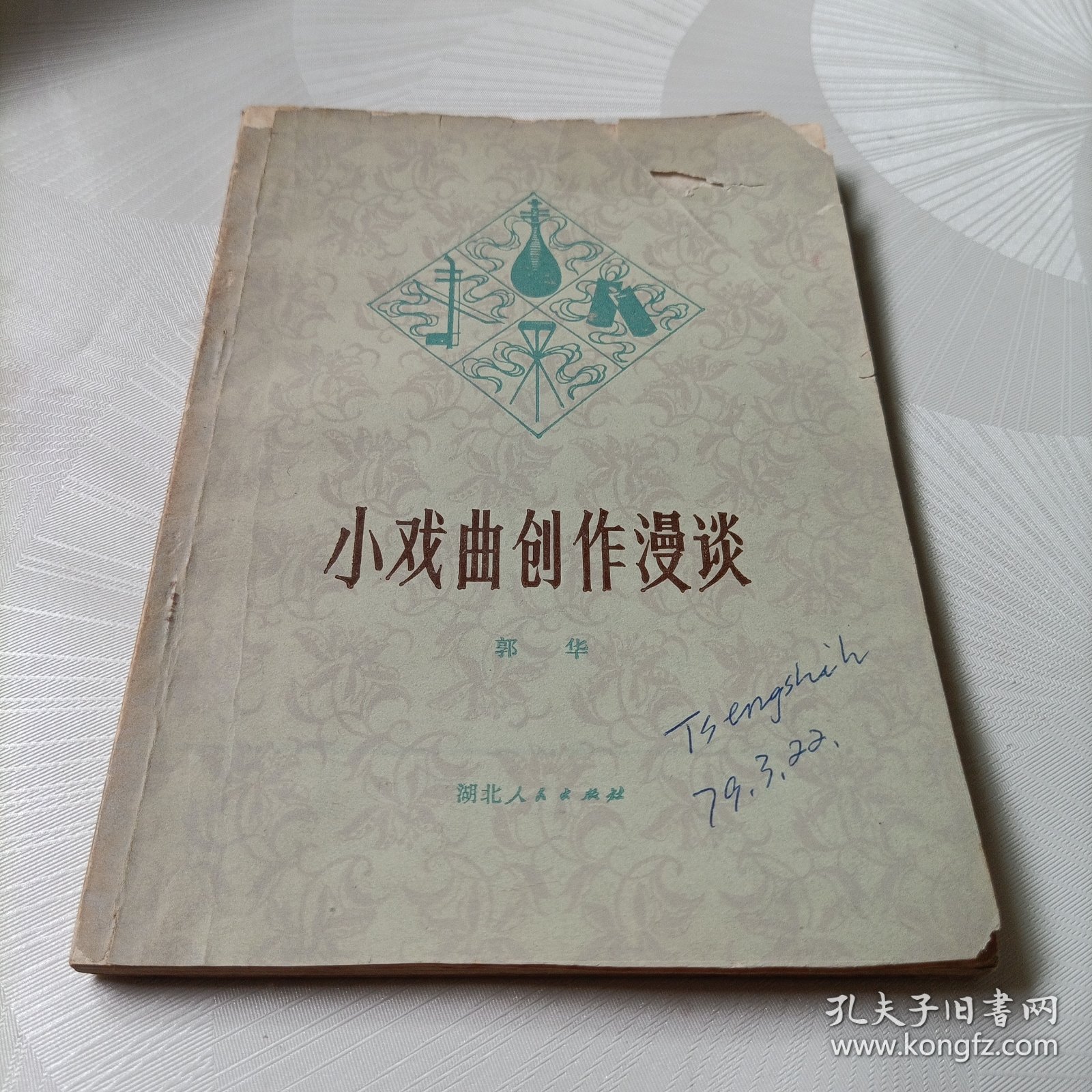 小戏曲创作漫谈