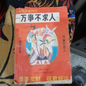 万事不求人，1989年民历