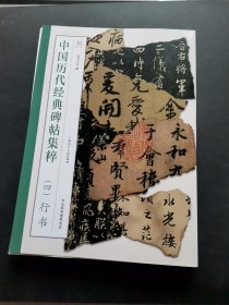 中国历代经典碑帖集粹（四）行书