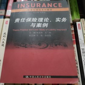 21世纪保险系列教材：责任保险理论实务与案例