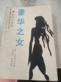 豪华之女