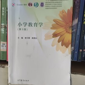 小学教育学（第3版）