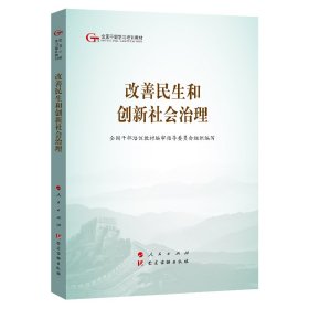 改善民生和创新社会治理（第五批全国干部学习培训教材）审指导委员会