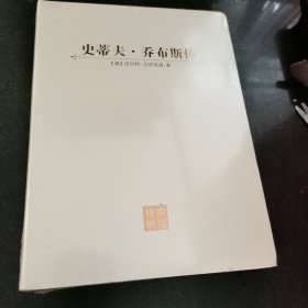 史蒂夫乔布斯传 未开封