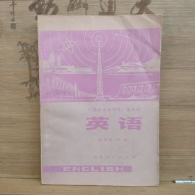 江苏省业余英语广播讲座 英语（初级班）中册