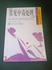 常見中毒處理