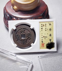 多么新啊【品相大美】闻德85分的开放式【永历通宝大写壹分】【全直边满矬痕未流通】实在讲完全未流通态的可遇而不可求。闻德盒子币有保障