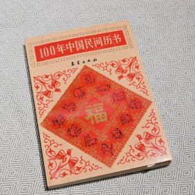 100年中国民间历书