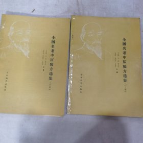 全国名老中医验方选集