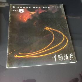 中国摄影1981年5