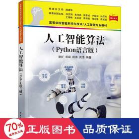 人工智能算法（Python语言版）（）