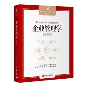 企业管理学（第2版）—高等院校经济管理规划教材管理系列