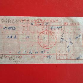 1975年4月29日，电度表，江苏省盐城地区供电所器材调拨单，地区粮食局。（31-5）（生日票据，机电类）